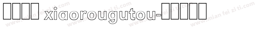 小肉骨头 xiaorougutou字体转换